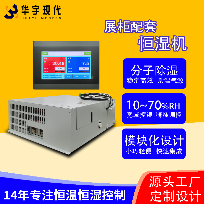 華宇現(xiàn)代展柜恒濕機采用獨特分子雙循環(huán)雙處理方式進行降濕！